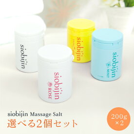 選べる2個セット siobijin 200g プレーン/ROSE/MINT/yuzu&ginger 塩美人/しおびじん/シオビジン ボトルタイプ バスソルト マッサージソルト ボディ 全身 スクラブ ローズ ゆず＆ジンジャー ミント
