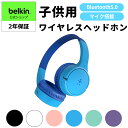 【送料無料】Belkin 子供用 キッズ ワイヤレスヘッドホン ヘッドフォン キッズヘッドホン 通話マイク搭載 音量制限機能 ボイスチャット マイク付き 最大30時間 Bluetooth5.0 防水 有線接続(3.5mmオーディオケーブル付属) SOUNDFORM Mini AUD002bt