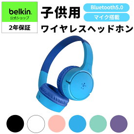 【送料無料】Belkin 子供用 キッズ ワイヤレスヘッドホン ヘッドフォン 通話マイク搭載 音量制限機能 ボイスチャット マイク付き 最大30時間 Bluetooth5.0 防水 有線接続(3.5mmオーディオケーブル付属) SOUNDFORM AUD002