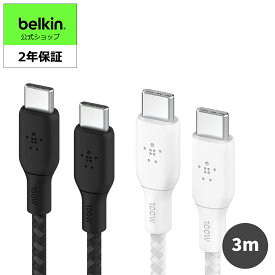 Belkin USB-C to USB-C 編組ケーブル 100W対応 急速充電 PD対応 超高耐久 MacBook/iPad mini/iPad Pro/iPad Air/Galaxy/Androidスマートフォン対応 3メートル BOOST↑CHARGE CAB014bt3M