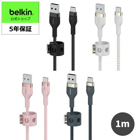 【ランキング1位獲得！】Belkin USB-A to USB-C 編組シリコンケーブル iPhone 15/iPad mini/iPad Pro/iPad Air/Galaxy/Androidスマートフォン・タブレット対応 超高耐久 USB-IF認定 1メートル BOOST CHARGE↑Flex CAB010bt1M