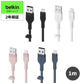 Belkin USB to ライトニング シリコン ケーブル iPhone 14 / 13 / 12 / SE / 11 / XR 対応 急速充電 高耐久 MFi認証 1メートル BOOST CHARGE↑Flex CAA008bt1M