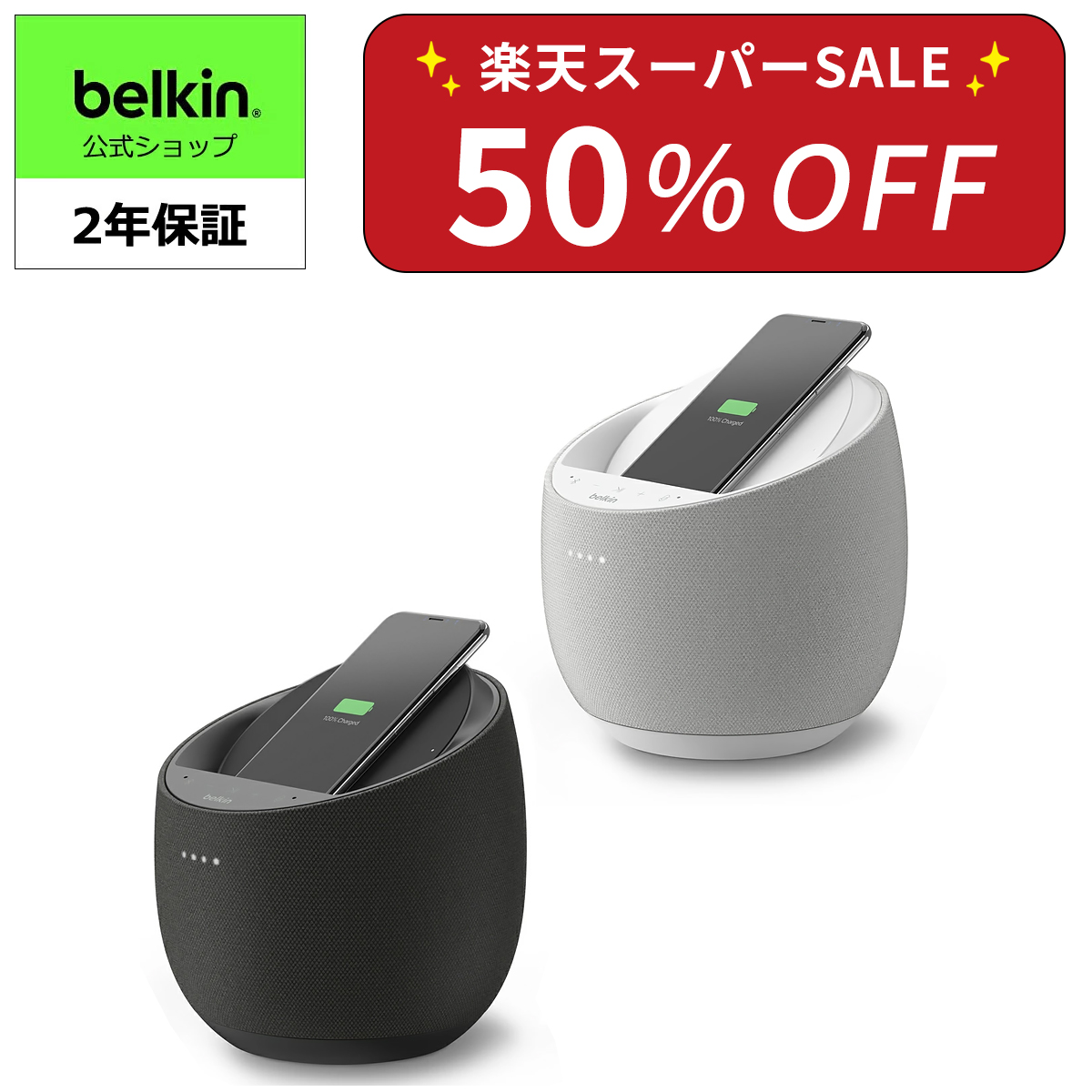 【楽天スーパーSALE 50%OFF】Belkin Hi-Fi スマートスピーカー + ワイヤレス充電器 iPhone/Android スマホ各種対応  SOUNDFORM ELITE G1S0001dq | Belkin公式ショップ