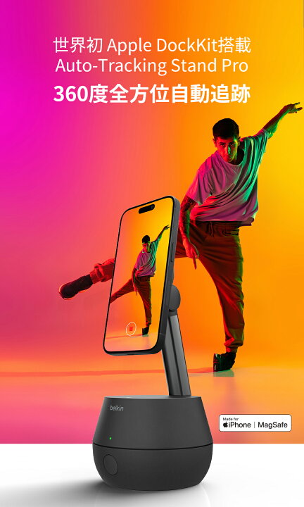楽天市場】Belkin 自動トラッキングスマホスタンド with Apple DockKit  