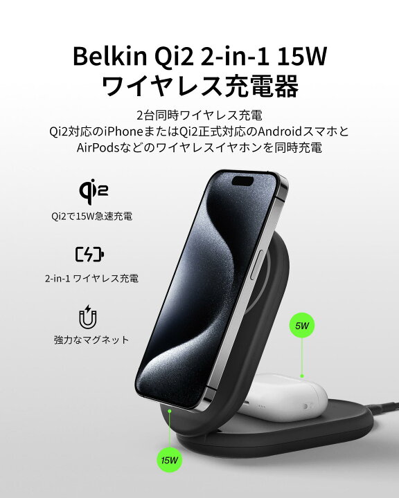 Belkin 2 in 1 Qi2ワイヤレス充電スタンド Qi2公式認証 MagSafe対応 iPhone 17 16 15 14 13 12 Qi2対応 最大15W高速充電 AirPods ワイヤレス充電対応 5W充電 iPhoneスタンバイモード対応 折り畳み式スタンド USB-Cケーブル付属 1 5m AC電源アダプター付属