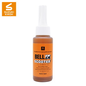 スズキ機工　ベルスクーター　80ml【エンジンオイル添加剤/スクーター/静音】