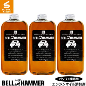 スズキ機工　ベルハンマーセブン　330ml　3本セット【エンジンオイル添加剤/自動車/静音/】