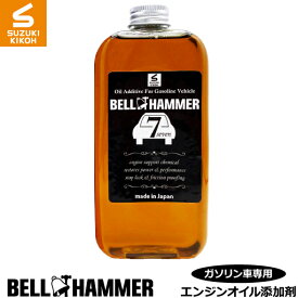 スズキ機工　ベルハンマーセブン　330ml【エンジンオイル添加剤/自動車/静音/】