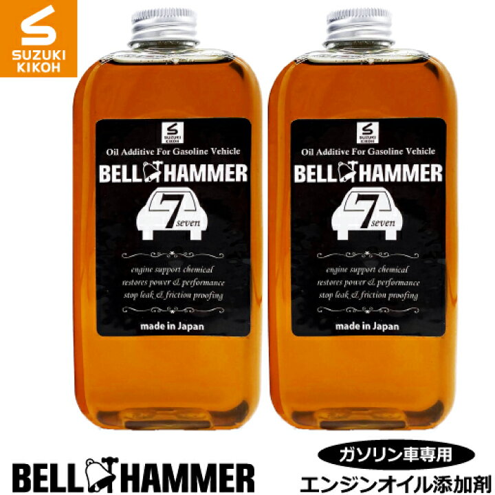 楽天市場】スズキ機工 ベルハンマーセブン 330ml 2本セット【エンジン 
