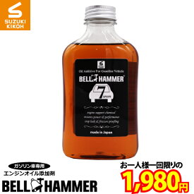 お試し企画No.012【すべてのお客様1回限り】【お一人様1本のみ】スズキ機工【ベルハンマーセブン330ml】(※2回目以降のご注文は出荷前に自動でキャンセルされますのでご注意ください)(同一IDでのご注文も1回限り)[エンジン添加剤/自動車/静音]