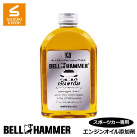 スズキ機工　ベルハンマーファントム　340ml【エンジンオイル添加剤/自動車/静音】