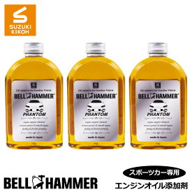 スズキ機工　ベルハンマーファントム　340ml　3本セット【エンジンオイル添加剤/自動車/静音】