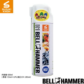 スズキ機工【食品機械用潤滑剤H1ベルハンマースプレー420ml】[食品機械用潤滑剤/食品機械用潤滑油/食品機械用潤滑スプレー/コンベア/チェーン/ギヤ/ベアリング/スライサー/ミキサー]