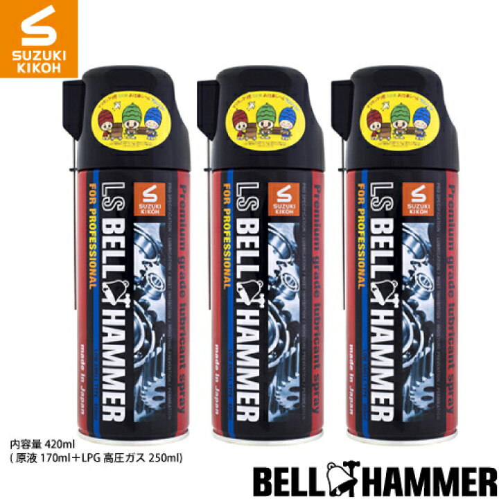 楽天市場 スズキ機工 Lsベルハンマースプレー4ml 3本セット 潤滑剤 潤滑油 潤滑スプレー 自転車 バイク チェーン 自動車 スライドドア 機械整備 ガレージ シャッター メンテナンス ベルハンマーshop楽天市場支店