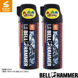 スズキ機工【LSベルハンマースプレー420ml 2本セット】[潤滑剤/潤滑油/潤滑スプレー/自転車/バイク/チェーン/自動車/スライドドア/機械整備/ガレージ/シャッター/メンテナンス]