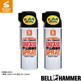 スズキ機工【LSベルハンマーグリーススプレー 420ml】2本セット[潤滑剤/潤滑油/潤滑グリススプレー/自転車/バイク/チェーン/自動車/スライドドア/機械整備/ガレージ/シャッター/メンテナンス]