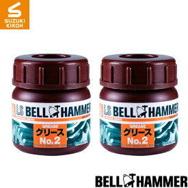 スズキ機工【LSベルハンマーグリース　No.2ボトル　50ml】2個セット[潤滑剤/潤滑油/潤滑グリス/自転車/バイク/チェーン/自動車/スライドドア/機械整備/ガレージ/シャッター/メンテナンス]
