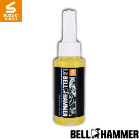 スズキ機工【LSベルハンマー原液ボトル80ml】 [潤滑剤/潤滑油/潤滑オイル/自転車/バイク/チェーン/自動車/スライドドア/機械整備/ガレージ/シャッター/メンテナンス]
