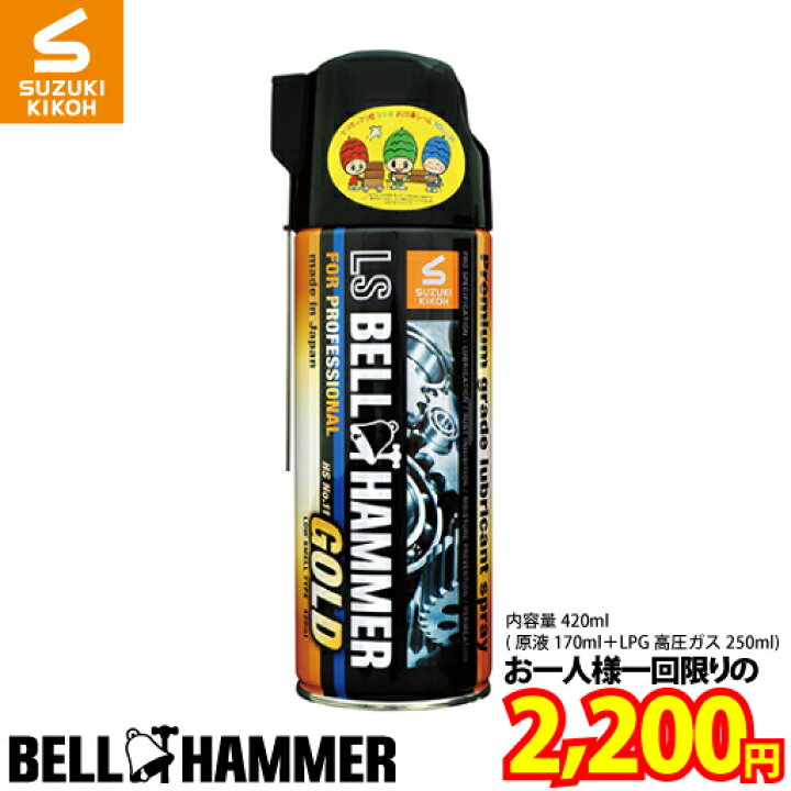 BELL HAMMER GOLD ベルハンマー ゴールド スプレー 420ml