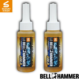 スズキ機工【LSベルハンマーゴールド　原液ボトル80ml】2本セットテレビで開発中と放映された新商品『GOLD』ベルハンマーシリーズ最高級グレードの商品です [潤滑剤/潤滑油/潤滑オイル/自転車/バイク/チェーン/自動車]