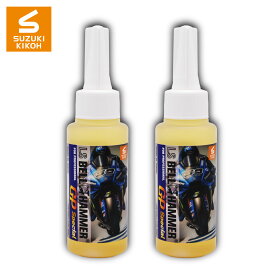 スズキ機工 【LSベルハンマー GP Special 原液ボトル 80ml 2本セット】[潤滑剤/潤滑油/自転車/バイク/チェーン/自動車/スライドドア/機械整備/メンテナンス]
