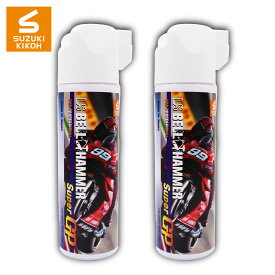 スズキ機工 【LSベルハンマーSuper GP 100mlミニスプレー 2本セット】[潤滑剤/潤滑油/自転車/バイク/チェーン/自動車/スライドドア/機械整備/メンテナンス]