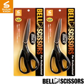 スズキ機工【ベルシザーブラック2本セット　[鋏/ハサミ/はさみ/高性能]