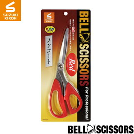 スズキ機工【ベルシザー　ノンコート】レッド[鋏/ハサミ/はさみ/高性能]