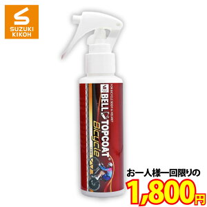 お試し企画No.019【すべてのお客様1回限り】【お一人様1本のみ】【ベルトップコート Bicycle 120ml】(※2回目以降のご注文は出荷前に自動でキャンセルされますのでご注意ください)(同一IDでのご