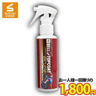 お試し企画No.019【すべてのお客様1回限り】【お一人様1本のみ】【ベルトップコート Bicycle 120ml】(※2…
