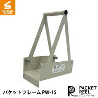 スズキ機工 パケットフレームPW-15 [ボビン/巻き取り電線/電線収納/ケーブル収納/巻き取りケ−ブル]