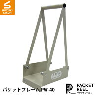 スズキ機工 パケットフレームPW-40 [ボビン/巻き取り電線/電線収納/ケーブル収納/巻き取りケ−ブル]
