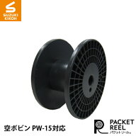 スズキ機工 空ボビン PW-15対応　 [パケットリール/ボビン/巻き取り電線/電線収納/ケーブル収納/巻き取り…
