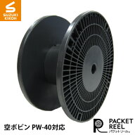 スズキ機工　空ボビン　PW-40対応　 [パケットリール/ボビン/巻き取り電線/電線収納/ケーブル収納/巻き取…