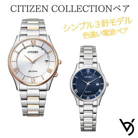 ペアウォッチ シチズン ctizen ペア腕時計 シンプル 3針 電波時計 カレンダー付 アナログ ラッピング無料 人気 結婚記念日 退職祝い お揃い 記念日 結婚祝い 彼氏 彼女 夫婦 誕生日 贈り物 クリスマスプレゼント AS1062-59A ES0000-79L