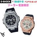 カシオ ペアウォッチ gショック ベビージー ペア腕時計 ラッピング無料 人気 結婚記念日 退職祝い お揃い 記念日 結婚祝い 彼氏 彼女 夫婦 誕生日 贈り物 クリスマス ソーラー電波時計 アナログ G-ms G-STEEL GST-W310-1AJF MSG-W600G-1AJF