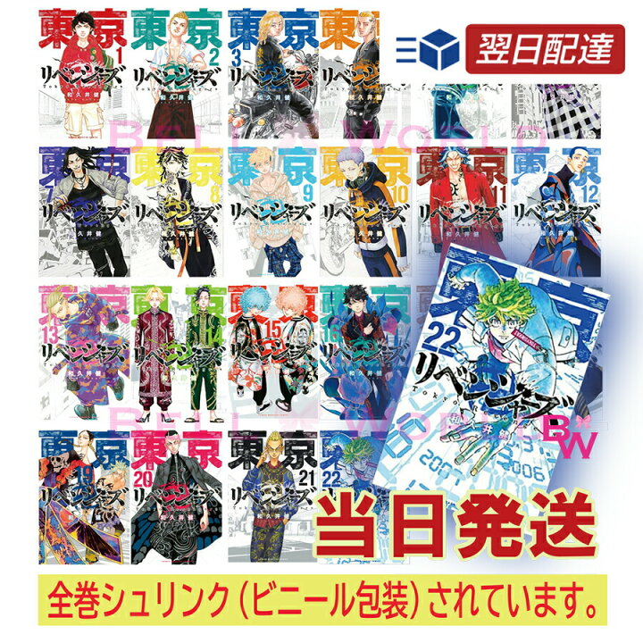 楽天市場 全巻シュリンク入り 東京リベンジャーズ 全巻セット 1 22巻 セット 全巻 東京 リベンジャーズ コミック 東リベ 東京卍リベンジャーズ 1巻 2巻 3巻 4巻 5巻 6巻 7巻 8巻 9巻 10巻 11巻 12巻 13巻 14巻 15巻16巻 17巻 18巻 19巻 巻 21巻 22 巻