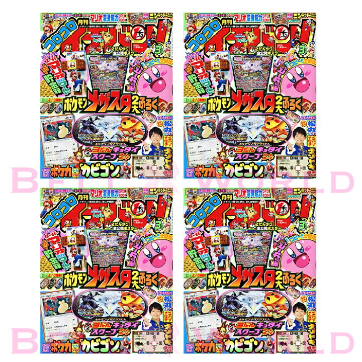 楽天市場 コロコロイチバン 3月号 4冊セット カビゴン ポケモンカード 21年 03 月号 コミック カードゲーム ポケットモンスター カードゲーム いちげき Bell World