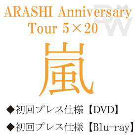 楽天市場 嵐 予約 Cd Dvd の通販