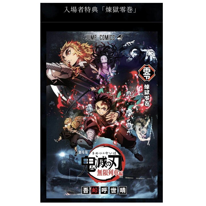楽天市場 劇場版 鬼滅の刃 零巻 映画 無限列車編 入場者特典 煉獄零巻 書下ろし漫画 0巻 劇場版 Bell World