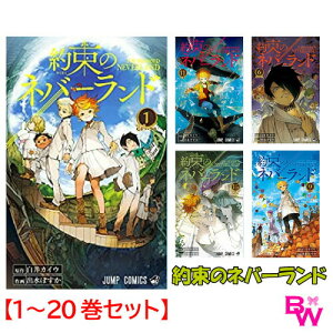 約束のネバーランド コミック 全巻セット 1-20巻 全巻 ジャンプコミックス 白井カイウ