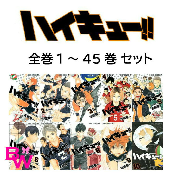 楽天市場 ハイキュー 全巻セット 全45巻セット 新品 完結 全巻 漫画セット 排球 グッズ 漫画 マンガ コミック 送料無料 Bell World