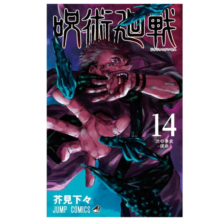 楽天市場 呪術廻戦 コミック 14巻 単品 最新刊 呪術廻戦 14巻 呪術廻戦 14 1月4日発売 コミック 本 呪術 漫画 ジャンプ コミック 漫画 マンガ 本 芥見下々 じゅじゅつかいせん キャンセル不可商品 Bell World