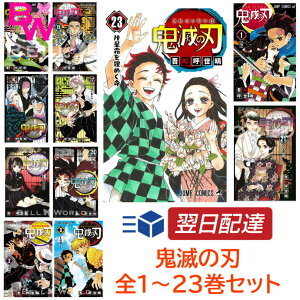 鬼滅の刃 1-23巻セット 全巻 コミック 全巻 全巻セット 通常版 コミック 漫画 全巻 セット マンガ きめつのやいば(通常版)鬼滅の刃全巻 鬼滅の刃1〜23【12月4日発売】