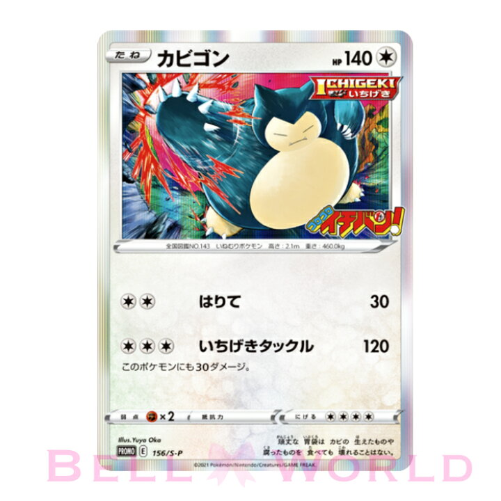 楽天市場 コロコロイチバン 3月号 カードのみ 1枚 カビゴン ポケモンカード 21年 03 月号 カードゲーム コミック ポケットモンスター カードゲーム いちげき Bell World