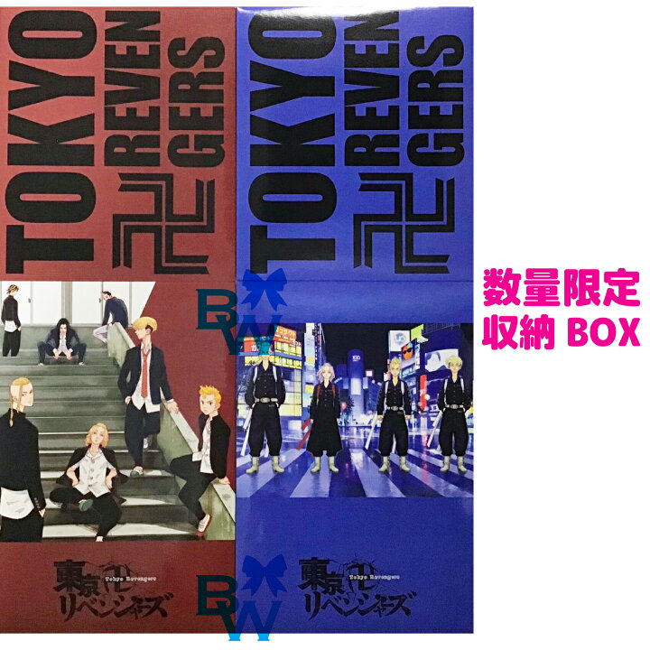 東京リベンジャーズ【 専用 収納ボックス 】東京リベンジャーズ 限定 収納BOX 東京卍リベンジャーズ ※1-10巻 ※11-20巻  を収納できるBOX ※収納BOXのみの販売です。 BELL WORLD