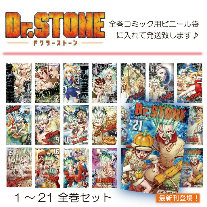 楽天市場 ドクターストーン 全巻 全巻セット 1 21巻 全21巻 コミック 集英社 ジャンプ 漫画 マンガ 石神千空 あさぎりゲン 銀狼 1 21 1 巻 2巻 3巻 4巻 5巻 6巻 7巻 8巻 9巻 10巻 11巻 12巻 13巻 14巻 15巻16巻 17巻 18巻 19巻