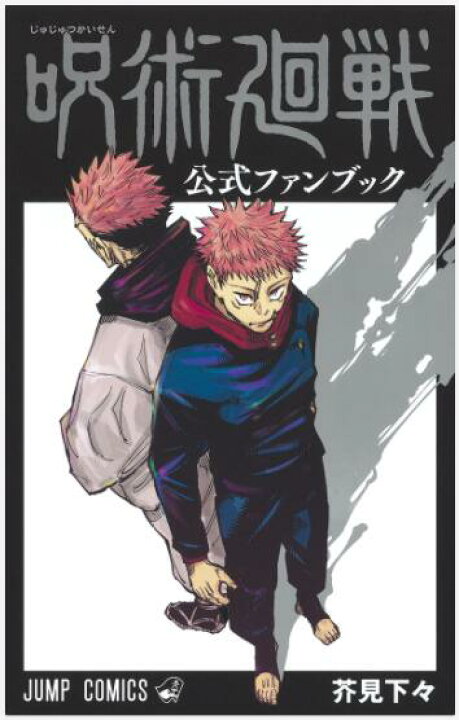楽天市場 呪術廻戦 公式ファンブック 公式 ファンブック 21年3月4日発売 ジャンプコミックス 集英社 芥見 下々コミック漫画 集英社 ジャンプ 21 3 4発売 Bell World