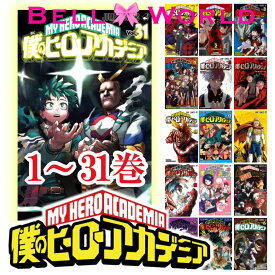 楽天市場 僕のヒーローアカデミア 全巻の通販