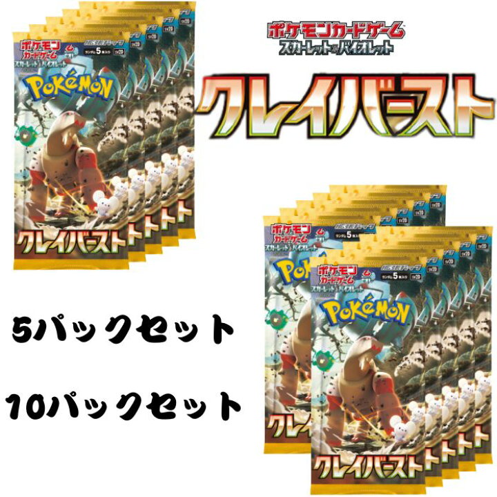 楽天市場】クレイバースト 5パックセット 10パックセット ポケモン 
